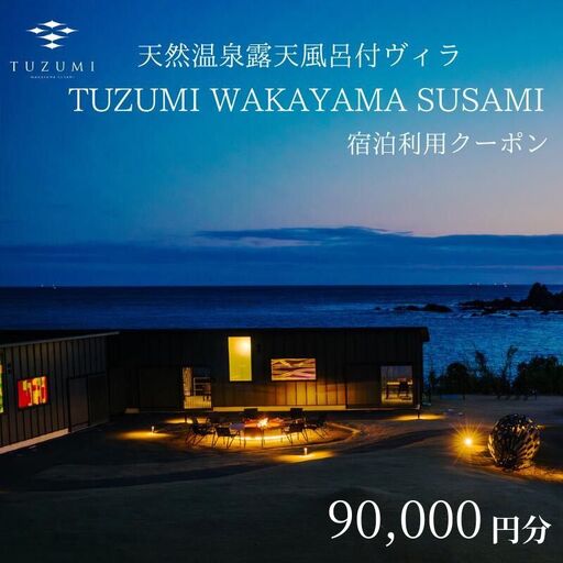 天然温泉露天風呂付ヴィラ TUZUMI WAKAYAMA SUSAMI 宿泊利用クーポン 90,000円分 全室オーシャンビュー / ヴィラ 宿泊 旅行 観光 温泉 天然温泉 クーポン チケット 予約 和歌山県 すさみ町【tzm003】
