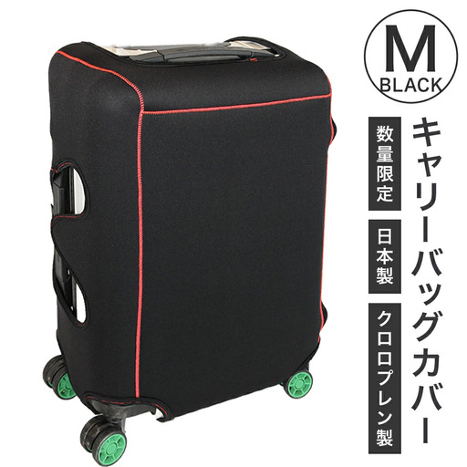 キャリーバッグカバー（Mサイズ・黒）【数量限定】