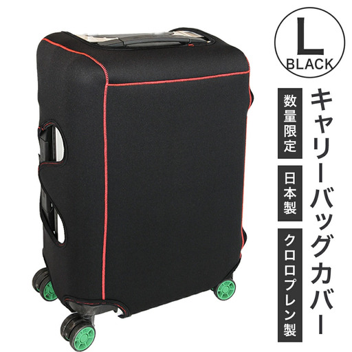 キャリーバッグカバー（Lサイズ・黒）【数量限定】