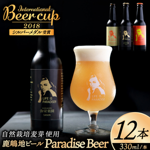 International　Beer　Cup2018　シルバーメダル受賞鹿嶋地ビール　12本セット（自然栽培麦芽使用）【自然栽培 麦芽 茨城県 ランダム おまかせ ベルジャン ホワイト セッション IPA ペール ダーク 酒粕 ホワイト ラガー セゾン エール 鹿島神宮 お酒 ビール】（KW-11）
