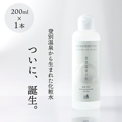 登別温泉の肌　200ml　1本