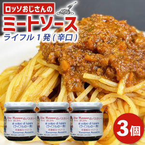 [ ミートソース ] ロッソおじさんのピリ辛 ミートソース 3個 辛口