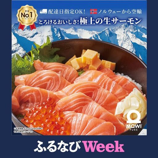 【ふるなびWEEK対象】サーモン モウイピュア・サーモン 1枚 900g以上 極上 生サーモン 刺身 ノルウェーサーモン 新鮮 海鮮 魚介