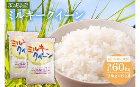 [隔月定期便(計6回)]茨城県産ミルキークイーン(KY-14)