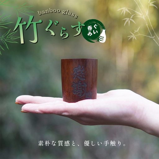 ぐい呑み 竹グラス (くろ) ぐらす