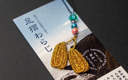 福祉応援品!旅の安全祈願 足摺わらじストラップ(1本入) [R00765]