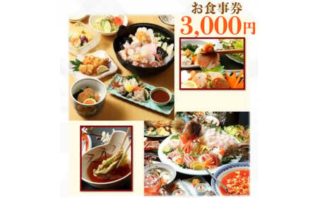 てんまさ(水戸駅前あんこう料理店)お食事券 3,000円分(FJ-1 )