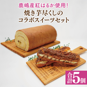 【鹿嶋産紅はるか使用！】焼き芋尽くしのコラボスイーツセット　鹿嶋市【焼き芋 やきいも さつまいも 芋 お菓子 おやつ デザート スイーツ ケーキ ロールケーキ パイ エクレア 和菓子 和スイーツ 洋菓子 鹿嶋市 茨城県】（KBK-5）