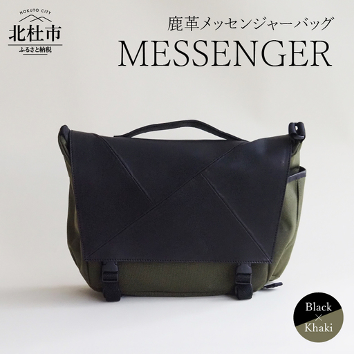MESSENGER（鹿革メッセンジャーバッグ）BK× KHAKI（ブラック×カーキ） バック 鹿革 レザー  メンズ レディース ジェンダーレス アップサイクル ショルダーバッグ サイドポケット付 かばん [h003]
