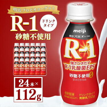 明治プロピオヨーグルト R1 砂糖不使用 ドリンクタイプ 112g×24本 のむヨーグルト 飲むヨーグルト r-1
