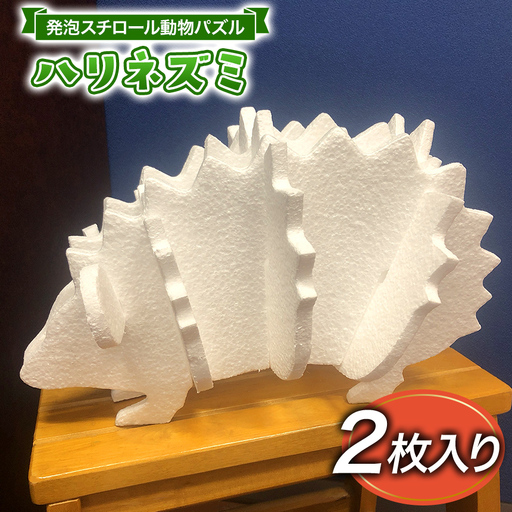 発泡スチロール動物パズル