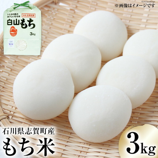 【令和8年産】もち米 白山もち 3kg