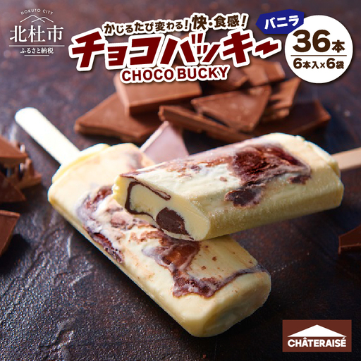 【シャトレーゼ】チョコバッキー バニラ 36本 アイス アイス [h028]