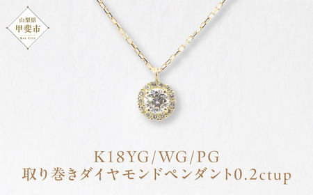 K18 0.2ctup 取り巻き ダイヤモンド ペンダント  山梨 ダイヤモンド ネックレス ペンダント 天然ダイヤモンド K18 18金 イエローゴールド ホワイトゴールド ピンクゴールド ジュエリー アクセサリー 山梨県 甲斐市 BQ-31