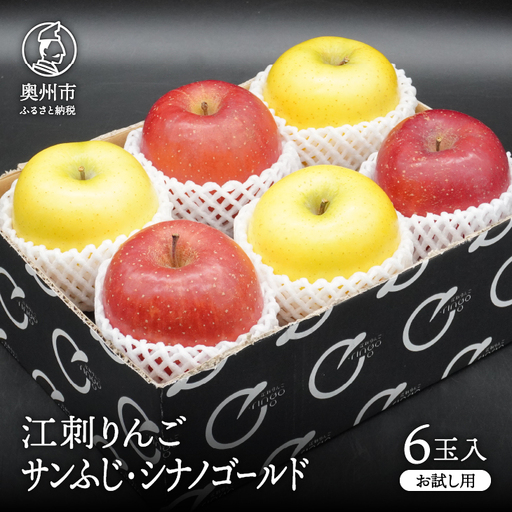 【少量お試し用】 江刺りんご 「サンふじ＆シナノゴールド」 6玉入(各3玉) 【11月下旬以降順次お届け】 [AQ039]