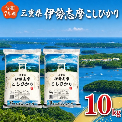 米 伊勢志摩コシヒカリ【2026年7月後半発送】お米10kg D-66