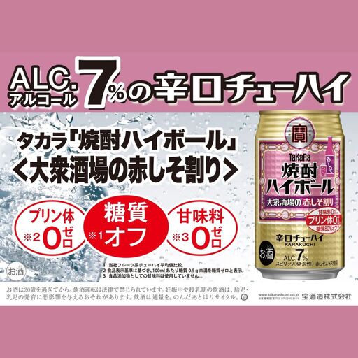 宝焼酎ハイボール 7%大衆酒場の赤しそ割り 350ml缶 24本[タカラ TaKaRa お酒 酒 ハイボール アルコール チューハイ 缶チューハイ 350ml 赤しそ割り 爽快 キレ味 辛口 爽やか 健康志向 美味しい 三重県 四日市市 四日市]
