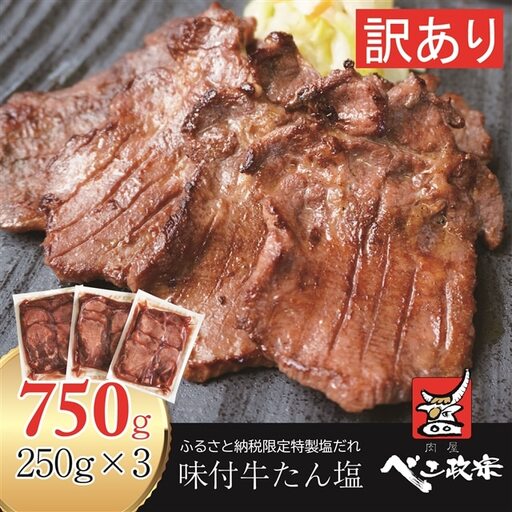 [仙台名物] べこ政宗【訳アリ 牛たん塩】750g (250g×3パック) [0256]
