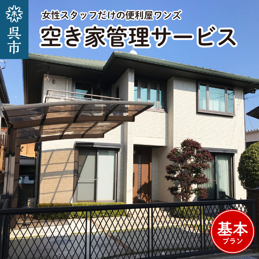 女性スタッフだけの便利屋ワンズ 空き家管理サービス 基本プラン 空き家 管理 便利屋 通風 換気  通水(約1分) 通電確認 室内確認 外部確認 ポスト確認 広島県 呉市 ku143-001-r