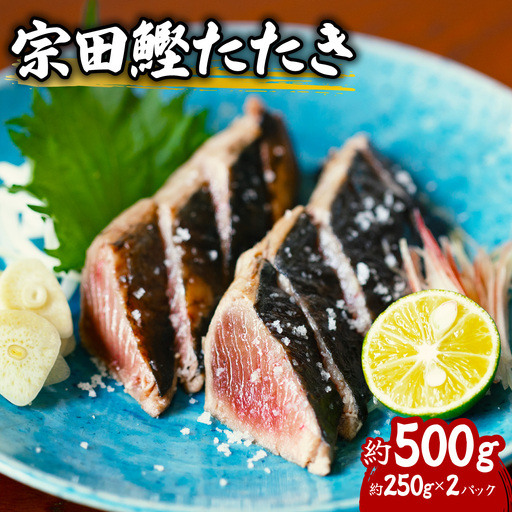 ヒラソウダ たたき 約500g 約250g×2パック 鰹 カツオ かつお 宗田鰹 宗太鰹 ソウダガツオ そうだがつお 冷凍