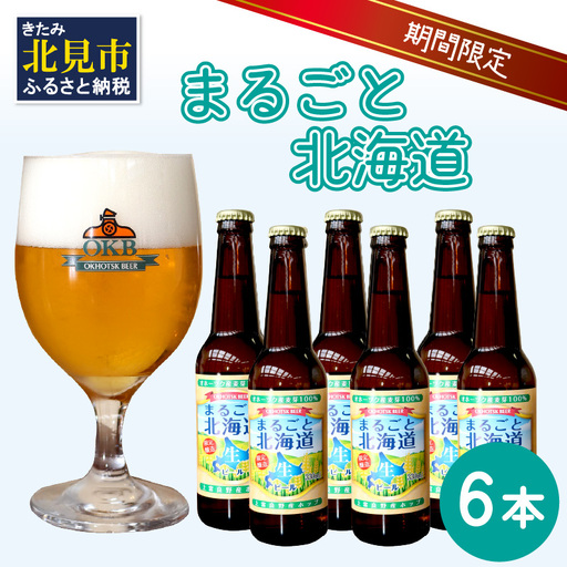 【予約：2026年9月上旬から順次発送】【期間限定】 オホーツクビール 「まるごと北海道」 6本セット ( 地ビール 限定 飲料 お酒 ビール 瓶ビール 北海道 )【028-0021-2026】