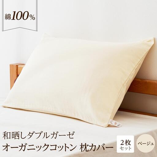 和晒し ダブルガーゼ オーガニックコットン 枕カバー 2枚セット 封筒型 綿100% 43×63cm（カラー／ベージュ）