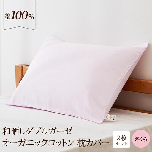 和晒し ダブルガーゼ オーガニックコットン 枕カバー 2枚セット 封筒型 綿100% 43×63cm（カラー／さくら）
