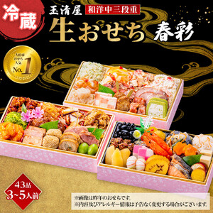 玉清屋 生おせち 春彩 和洋中三段重 43品 3〜5人前 冷蔵おせち