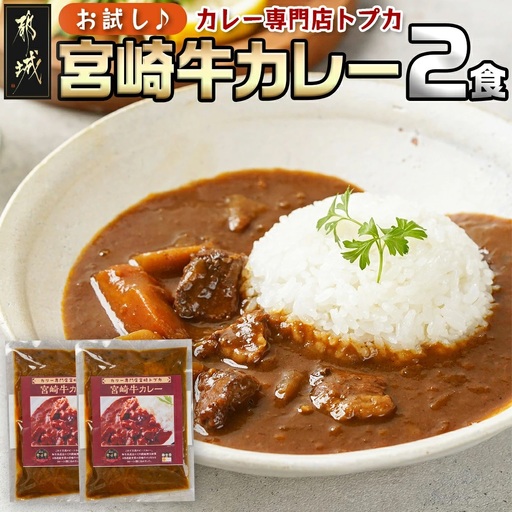 [お試し♪]トプカ☆宮崎牛カレー2食セット※ポスト投函〔LA-J902-PF〕_(都城市) カレー専門店 手づくり 宮崎牛 ビーフカレー ポスト投函