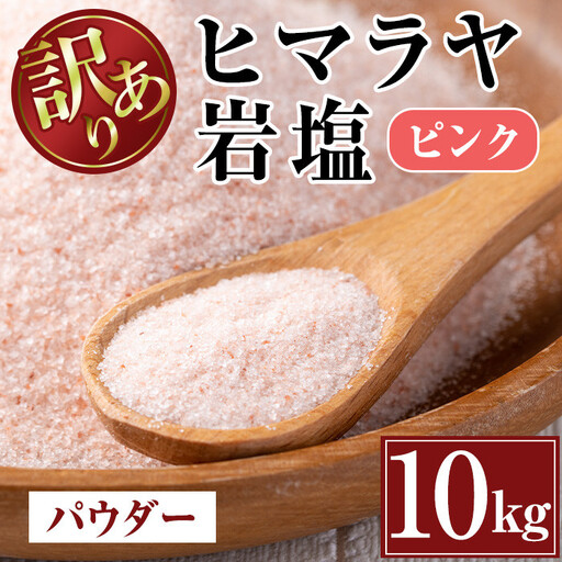 《業務用・訳あり》 ヒマラヤ岩塩 ピンク パウダー 10kg 【ソルティースマイル】 i841-01
