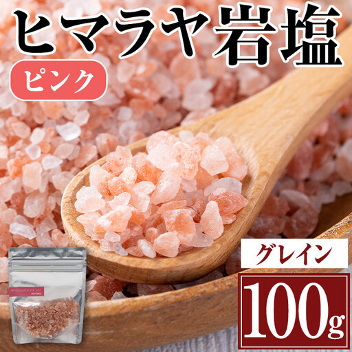 ヒマラヤ岩塩 ピンク グレインミル タイプ 100g 【ソルティースマイル】 i844-02