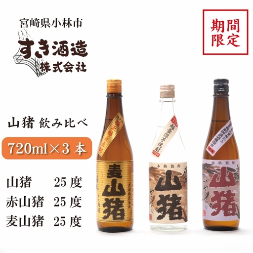 焼酎 重厚本格焼酎山猪3種飲み比べセット