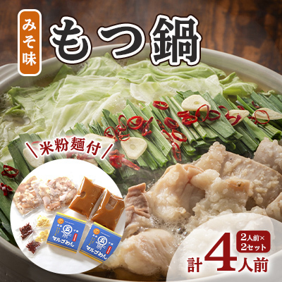 もつ鍋 みそ 2人前×2セット 計4人前 米粉麺付 もつ鍋