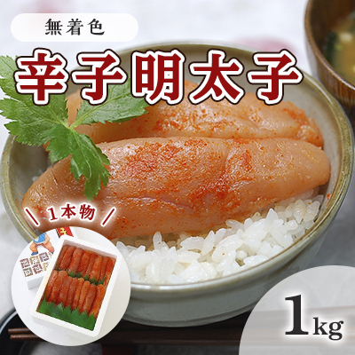 明太子 無着色 辛子明太子 1kg 1本物 化粧箱 明太子