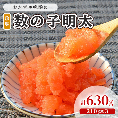 数の子明太子 210g×3パック 計630g 数の子明太子