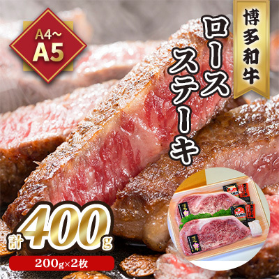 牛肉 ロース ステーキ A5～A4 博多和牛 200g×2枚計400g ソース 牛肉