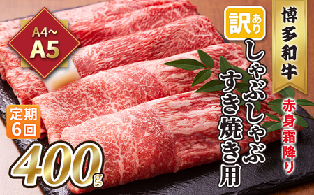 定期便 6回 訳あり しゃぶしゃぶ すき焼き用 肩 又は モモ 赤身 霜降り A4～A5 博多和牛 400g 配送不可 離島 お肉 牛肉 上質 やわらかい 濃厚 旨み 厳選部位 