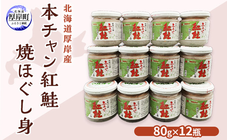 鮭フレーク 紅鮭 焼ほぐし身 960g 無添加･無着色 本チャン 北海道 厚岸産