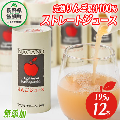 りんごジュース 195g × 12本 無添加 酸化防止剤不使用 果汁100% カート缶 アグリファーム小林 沖縄県への配送不可 信州の環境にやさしい農産物認証 飲料 果汁飲料 りんご リンゴ 林檎 ジュース 信州 農家直送 長野県 飯綱町 [1693]