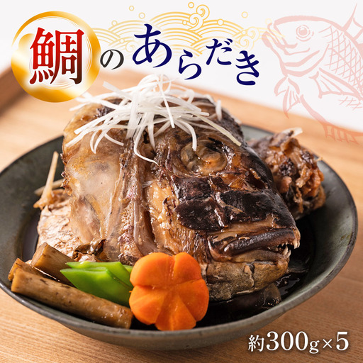 鯛のあらだき 約300g×5パック 鯛 タイ 味付き おかず おつまみ 和食 煮物 煮付け 煮魚 惣菜 魚 甘辛い こってり いけす料理宗弘 看板メニュー