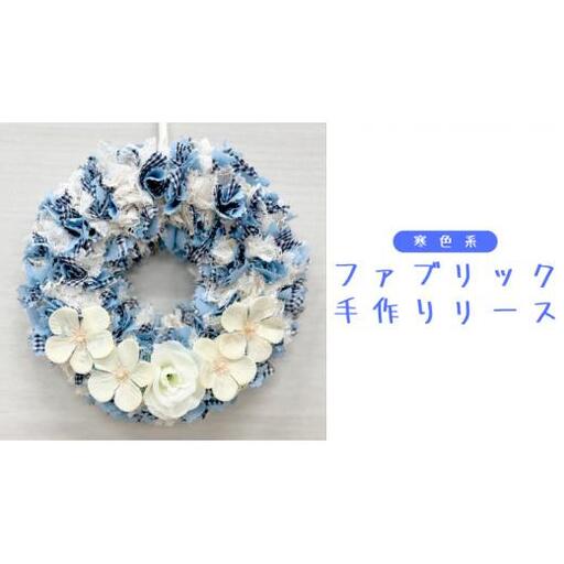 ファブリック 手作りリース （ 寒色系 ）× 1点 ファブリック リース
