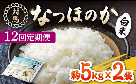 【全12回定期便】対馬産「 なつほのか 」10kg 5kg×2  白米 米 お米 ご飯 ごはん 10kg 10キロ 贈答用 定期便  [WBM008]