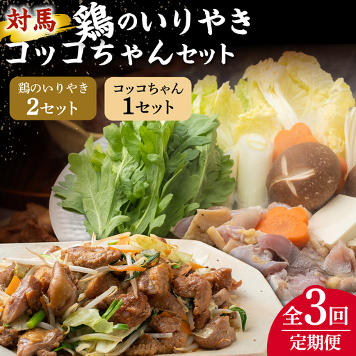 【全3回定期便】【対馬の郷土料理】 鶏のいりやき しまのコッコちゃん セット 鍋料理 鍋 鶏肉 焼肉 バーベキュー 島料理 郷土料理 郷土土産  [WBR002]