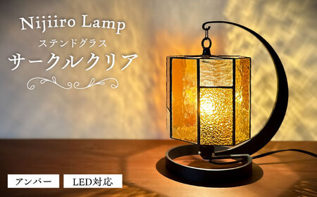 ステンドグラス テーブルランプ サークルクリア アンバー ランプ / Nijiiro Lamp ニジイロランプ [BBAD009]