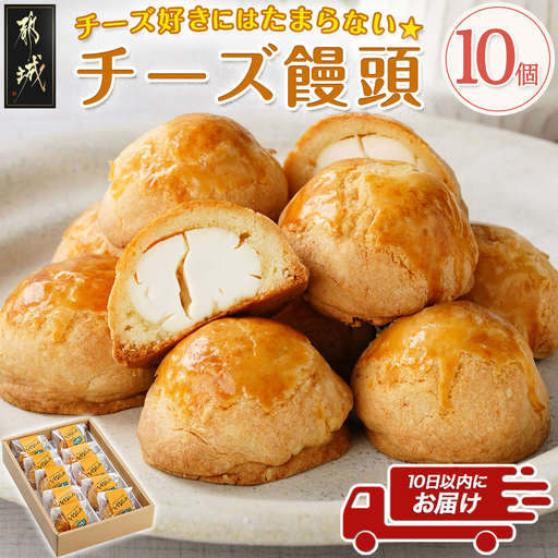 チーズ好きにはたまらない☆チーズ饅頭10個≪みやこんじょ特急便≫〔LF-C205-Q〕
