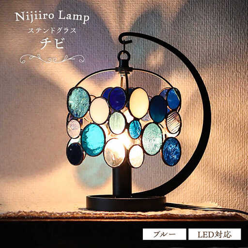 ステンドグラス テーブルランプ チビ ブルー ランプ / Nijiiro Lamp ニジイロランプ [BBAD011]