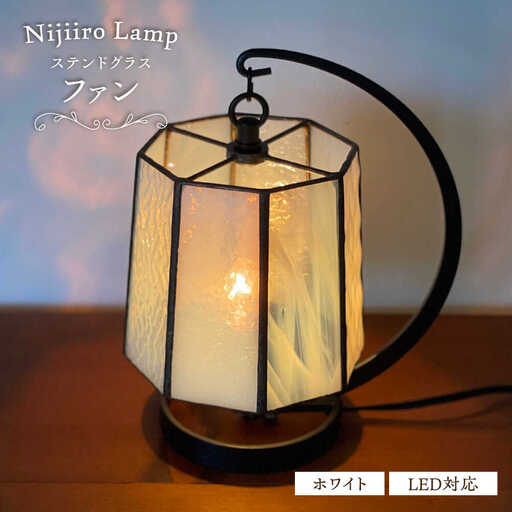 ステンドグラス テーブルランプ ファン ホワイト ランプ / Nijiiro Lamp ニジイロランプ [BBAD018]
