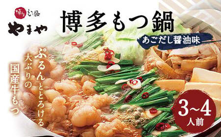 やまや 博多もつ鍋 あごだし醤油味(3〜4人前) 国産 牛もつ モツ鍋