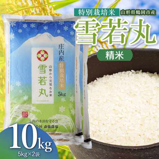 【令和8年産 新米】 特別栽培米 雪若丸 精米 10kg(5kg×2袋) 山形県鶴岡市 K-881 斎藤農場