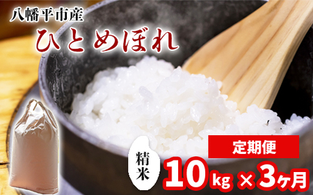 新米 先行予約 【令和8年産】 ひとめぼれ 精米 10kg （5kg×2袋）×3ヶ月定期便 《2026年11月より順次発送開始予定》 ／ 白米 岩手県産 中沢農産